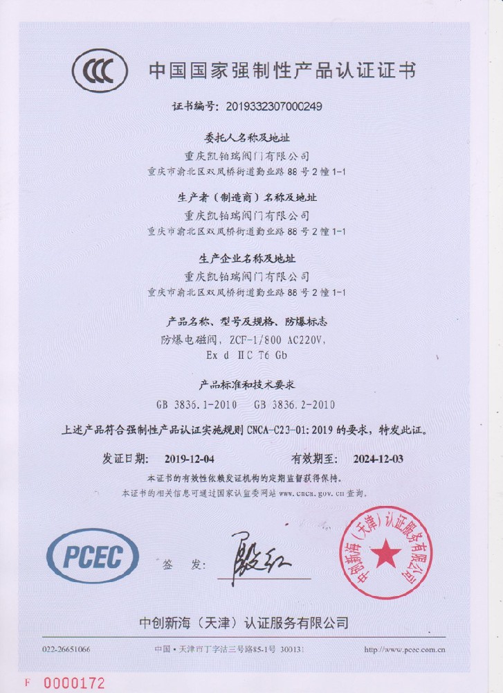中國國家強制性產品認證證書（CCC證書）副本.jpg